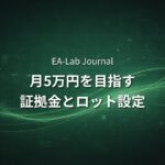 EAで月5万円を目指すために必要な証拠金とロット設定