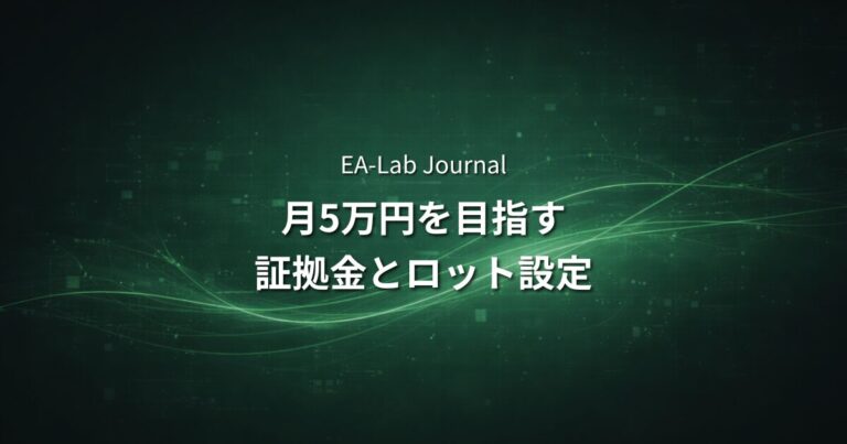 EAで月5万円を目指すために必要な証拠金とロット設定