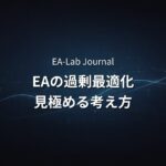 EAのパラメータ最適化とは？過剰最適化に陥らないための考え方