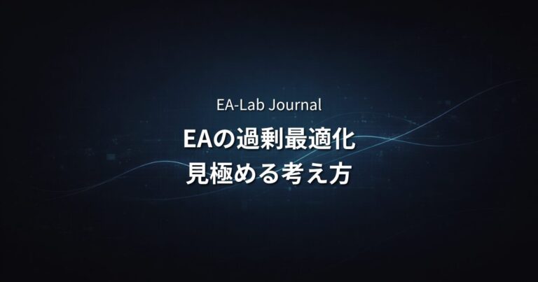 EAのパラメータ最適化とは？過剰最適化に陥らないための考え方