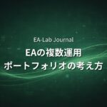 EAを複数運用する時の証拠金配分｜ポートフォリオの現実的な考え方