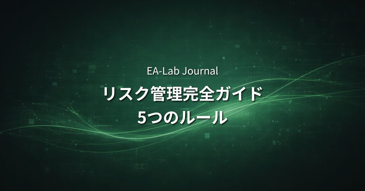 EAのリスク管理完全ガイド｜破産しないための5つのルールのアイキャッチ画像