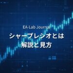 EAのシャープレシオとは？PF・DDだけでは見えないリスク調整後リターンの見方