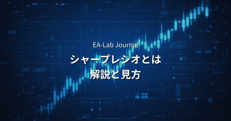 EAのシャープレシオとは？PF・DDだけでは見えないリスク調整後リターンの見方