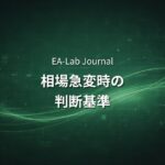 EAは相場の急変（ショック相場）でどうなるのか？リーマン・コロナ・円安ショックから学ぶリスク