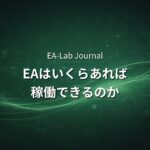 EAを始めるのにいくら必要？スモールスタートの現実的な方法