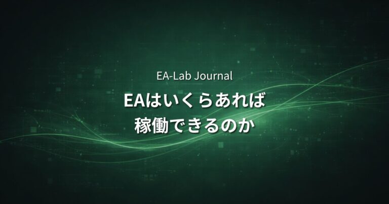 EAを始めるのにいくら必要？スモールスタートの現実的な方法