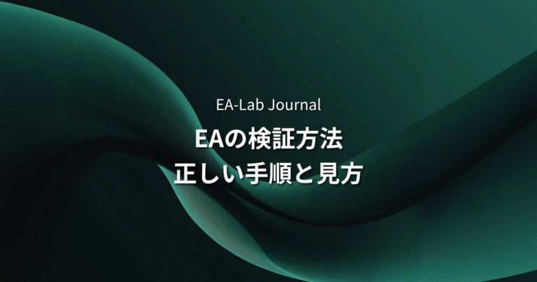 EAの検証方法完全ガイド｜バックテスト・フォワードテストの正しい手順と見方