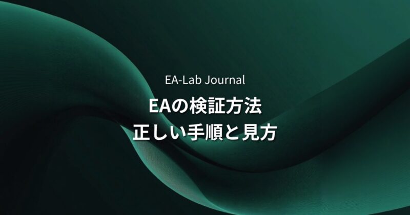 EAの検証方法完全ガイド｜バックテスト・フォワードテストの正しい手順と見方