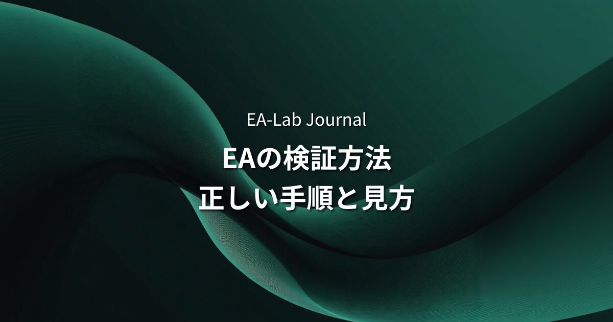 EAの検証方法完全ガイド｜バックテスト・フォワードテストの正しい手順と見方のアイキャッチ画像