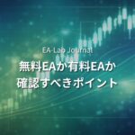 EAを無料で使うリスク｜無料EAと有料EAの本当の違い
