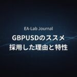 GBPUSD専用EAがおすすめな理由｜GENESISが採用した通貨ペアの特性