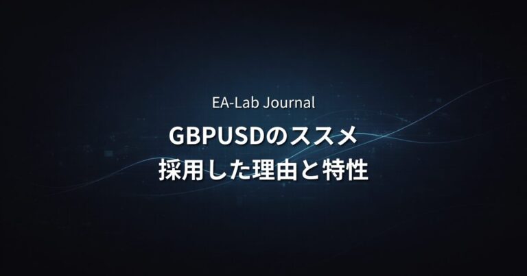 GBPUSD専用EAがおすすめな理由｜GENESISが採用した通貨ペアの特性