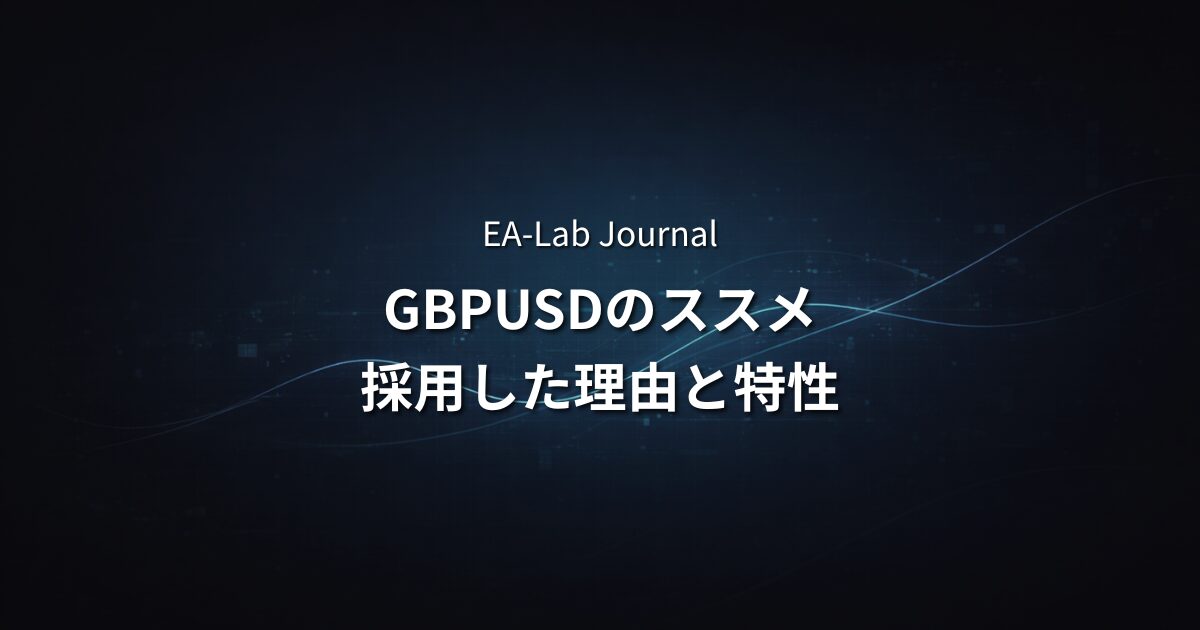 GBPUSD専用EAがおすすめな理由｜GENESISが採用した通貨ペアの特性のアイキャッチ画像