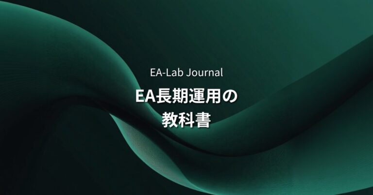 EA長期運用の教科書｜資金管理・停止判断・ドローダウン対応まで完全解説