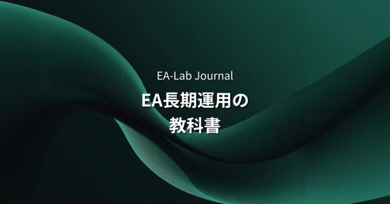 EA長期運用の教科書｜資金管理・停止判断・ドローダウン対応まで完全解説