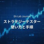 MT5のストラテジーテスターの使い方｜バックテストを正確に実行する手順