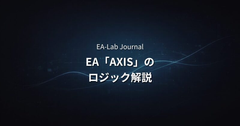 トレンドフォローEAとは？AXISが採用したロジックをわかりやすく解説