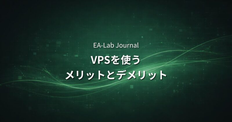 EAをVPSで動かすメリットとデメリット｜自宅PCとの違いを正直に解説