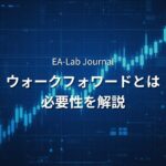 EAのウォークフォワードテストとは？バックテストだけでは足りない理由