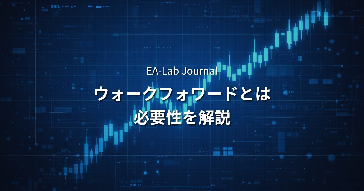 EAのウォークフォワードテストとは？バックテストだけでは足りない理由のアイキャッチ画像