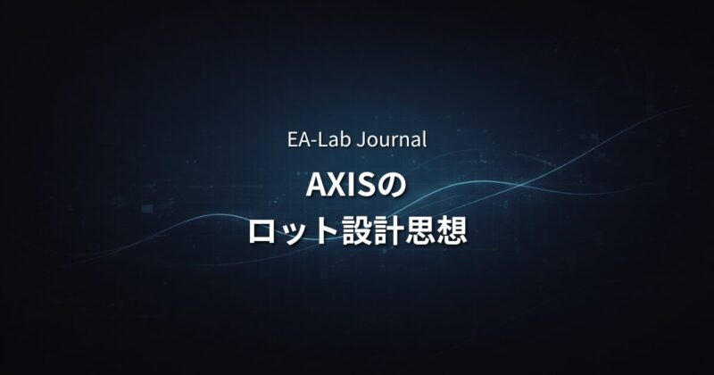 AXISの開発で固定ロットを選んだ理由｜トレンドフォロー型EAのロット設計思想