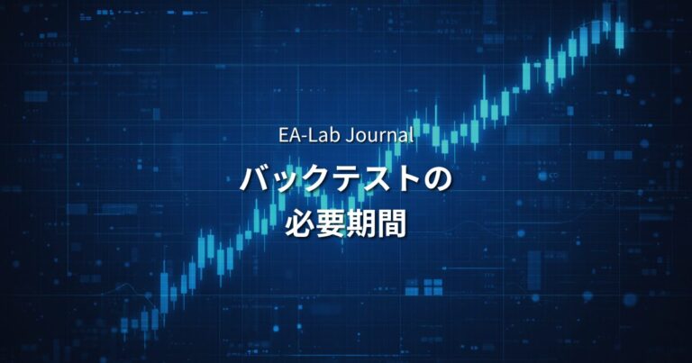 EAのバックテスト期間は何年必要か？短期検証が危険な理由