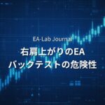 EAの「右肩上がり」は信用できるのか？危険なバックテストの特徴