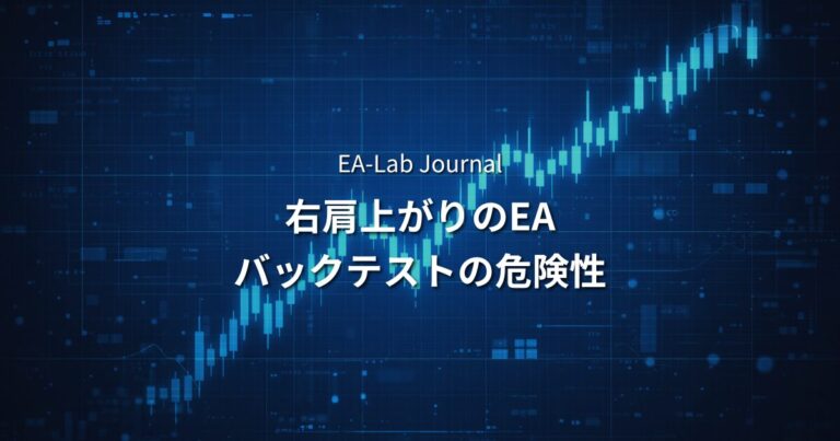 EAの「右肩上がり」は信用できるのか？危険なバックテストの特徴