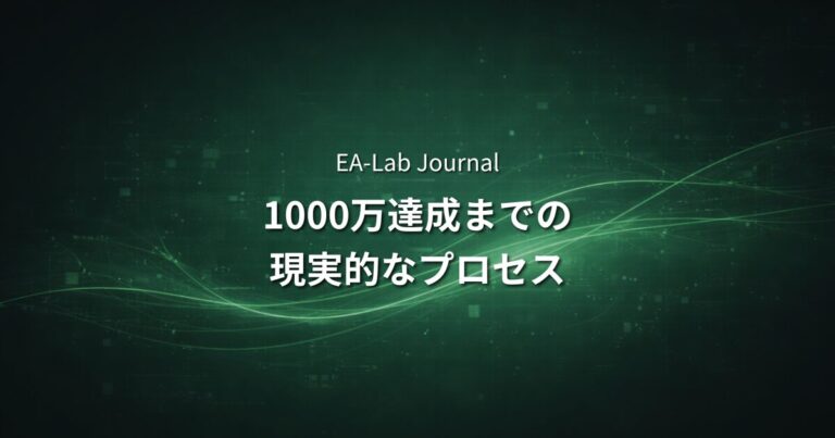 EAで資産1000万円を目指すために必要な期間と現実的なプロセス