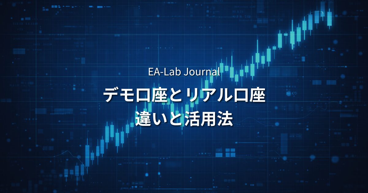 EAのデモ口座テストはどこまで信用できるか？リアル口座との違いと活用法のアイキャッチ画像