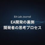 EA販売者は何を見てEAを作っているのか？開発者の思考プロセスを公開
