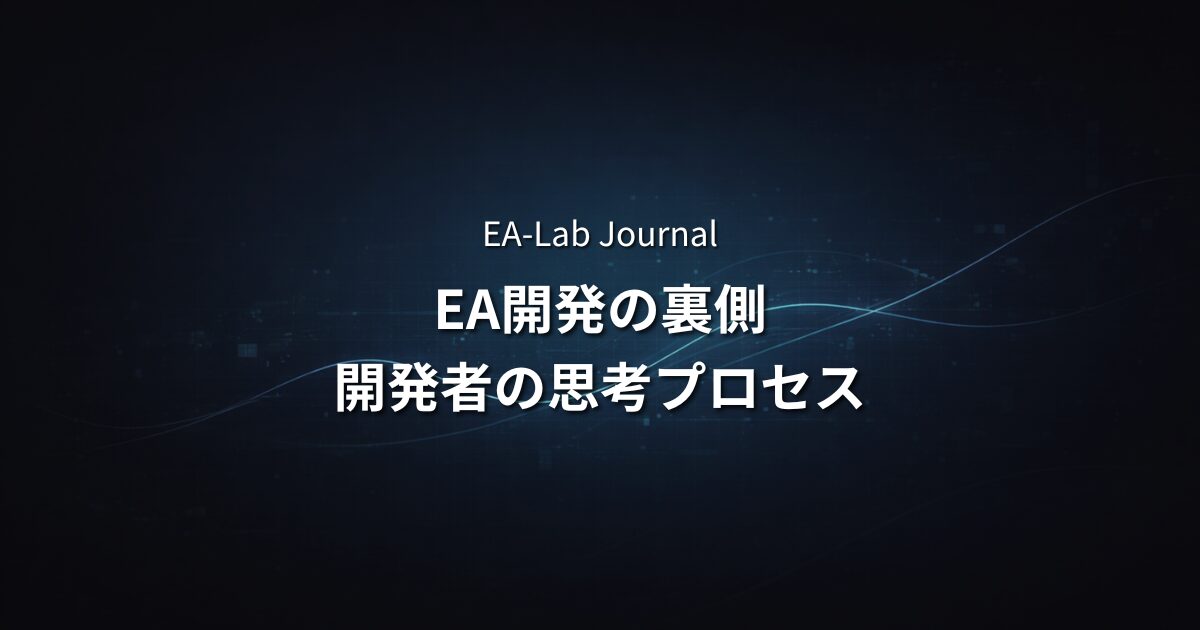 EA販売者は何を見てEAを作っているのか？開発者の思考プロセスを公開のアイキャッチ画像