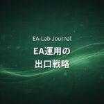 EA運用の出口戦略｜いつ利益を引き出すべきか・資金の増やし方