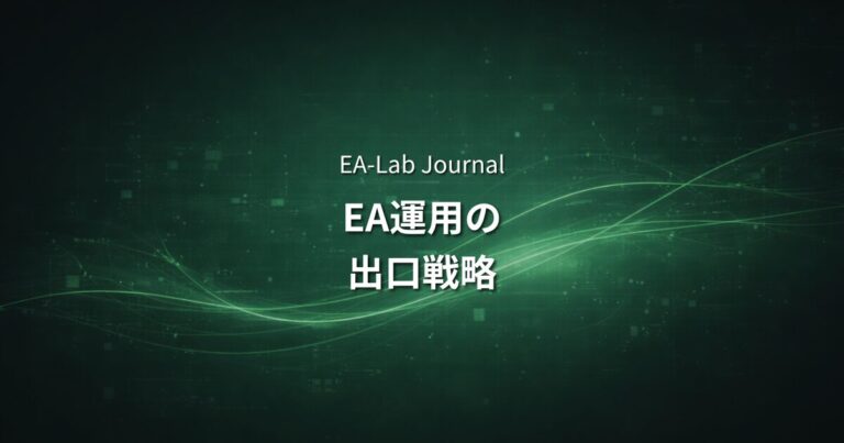 EA運用の出口戦略｜いつ利益を引き出すべきか・資金の増やし方