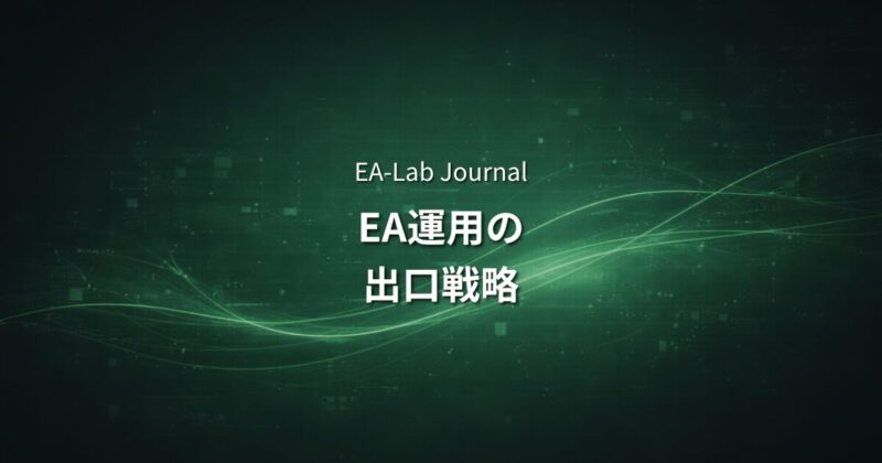 EA運用の出口戦略｜いつ利益を引き出すべきか・資金の増やし方