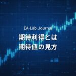 EAの期待利得（エクスペクタンシー）とは？1トレードあたりの期待値の見方