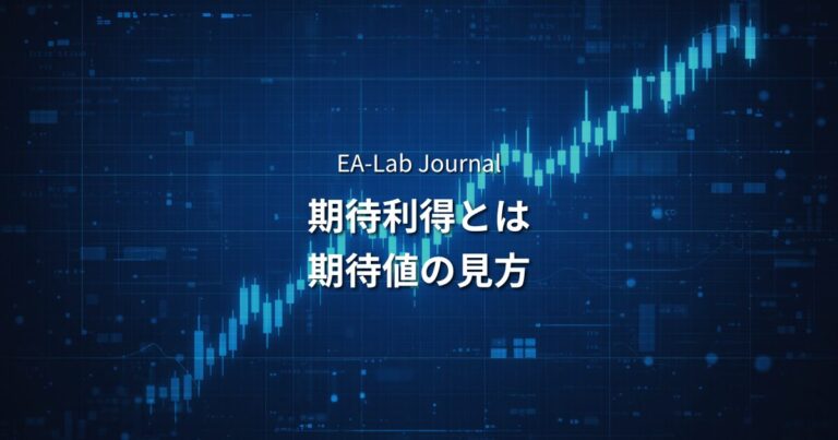 EAの期待利得（エクスペクタンシー）とは？1トレードあたりの期待値の見方