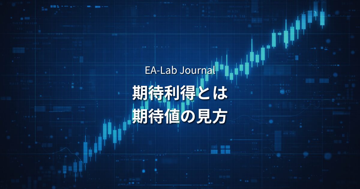 EAの期待利得（エクスペクタンシー）とは？1トレードあたりの期待値の見方のアイキャッチ画像