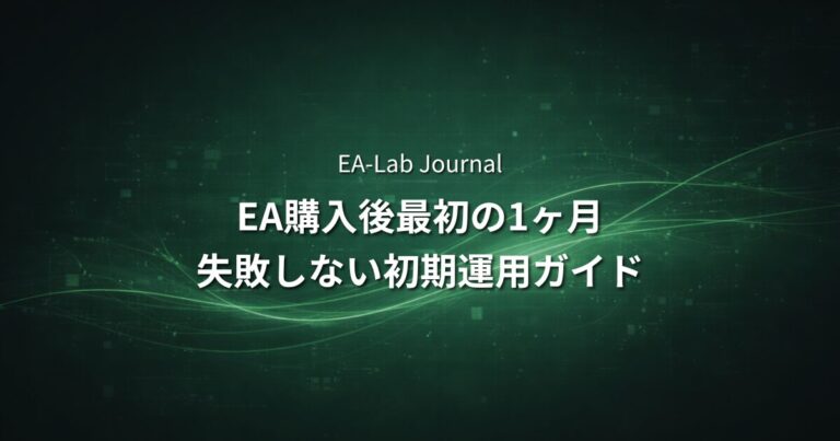 EA購入後に最初の1ヶ月でやるべきこと｜失敗しない初期運用ガイド