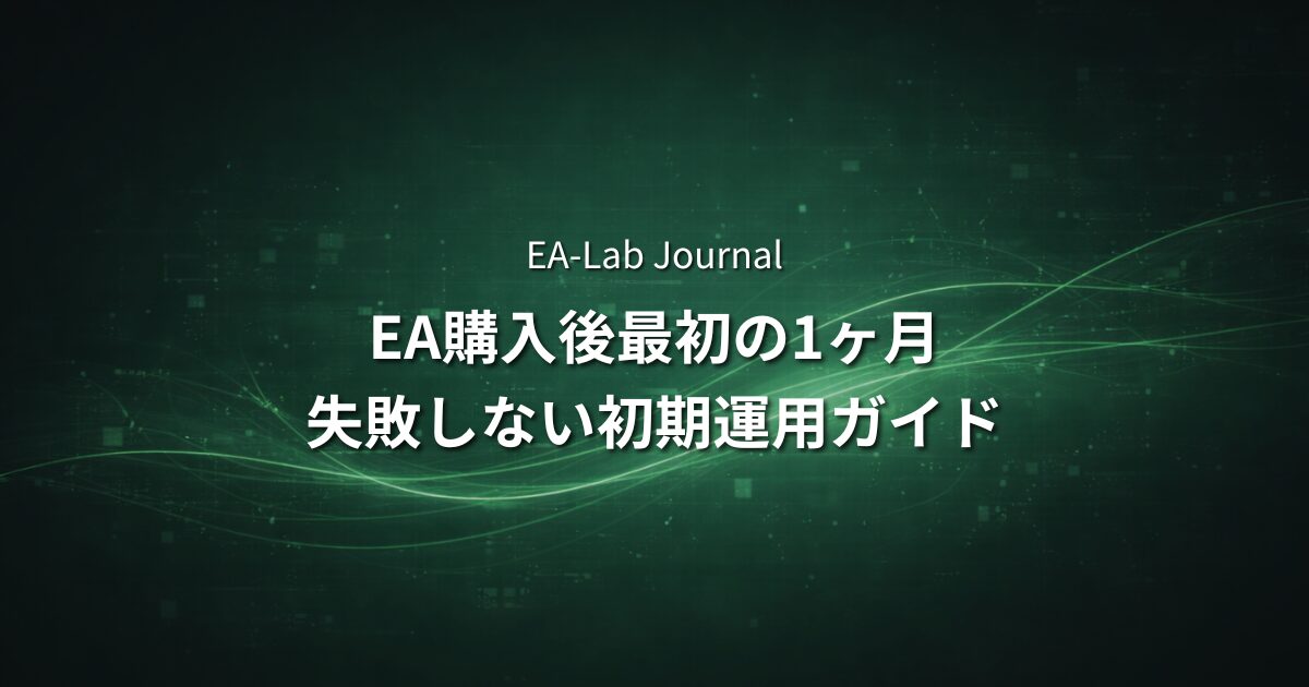 EA購入後に最初の1ヶ月でやるべきこと｜失敗しない初期運用ガイドのアイキャッチ画像