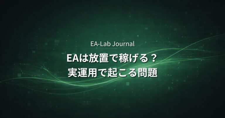 EAは「放置で稼げる」は本当か？実際の運用で起こる問題を解説