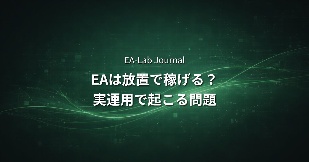 EAは「放置で稼げる」は本当か？実際の運用で起こる問題を解説のアイキャッチ画像