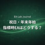 EAは相場がない日でも動かすべきか？祝日・年末年始・指標時の考え方