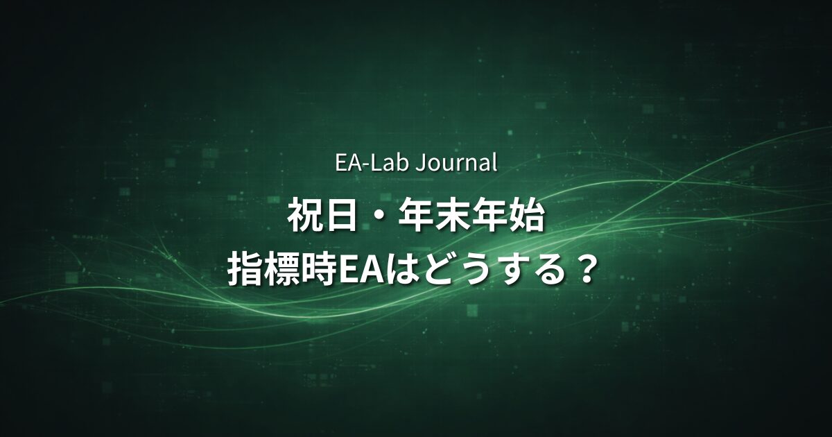 EAは相場がない日でも動かすべきか？祝日・年末年始・指標時の考え方のアイキャッチ画像