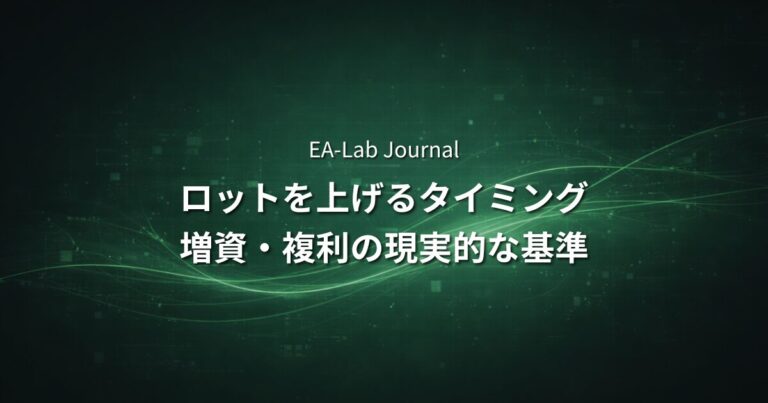 EA運用でロットを上げるタイミング｜増資・複利の現実的な基準