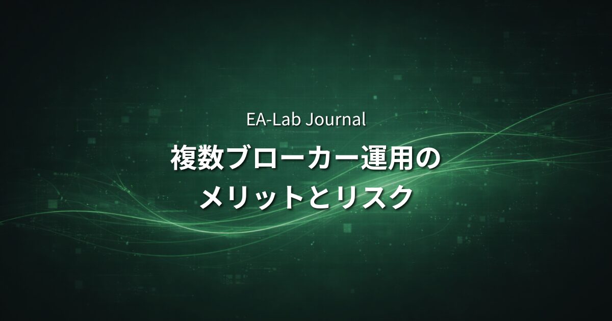 EAを複数ブローカーで分散運用するメリットとリスクのアイキャッチ画像