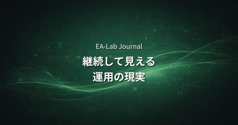 EAを1年続けた人だけがわかること｜継続して見えてくる運用の現実