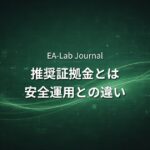 EAの推奨証拠金は信用していいのか？安全運用との違いを解説