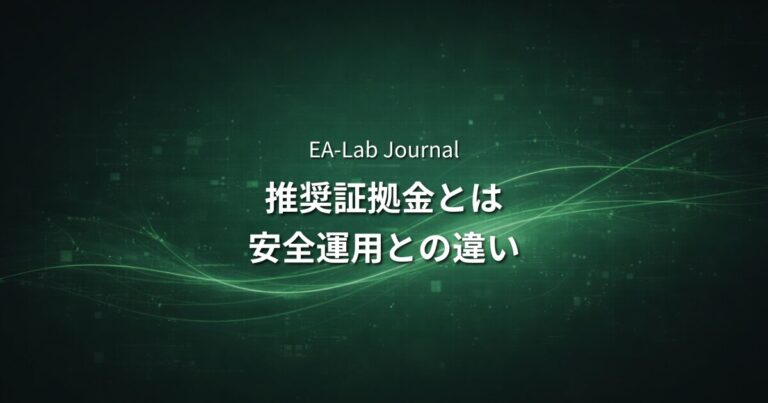 EAの推奨証拠金は信用していいのか？安全運用との違いを解説